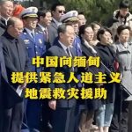 中方决定向缅方追加提供10亿元人民币紧急人道主义救灾援助-彩票论坛-彩票技巧策略