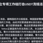 韩国警方成立专项工作组打击USDT洗钱活动-彩票论坛-彩票技巧策略